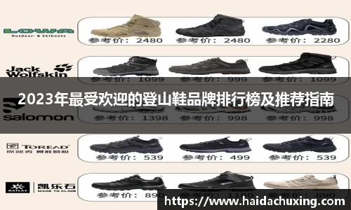 2023年最受欢迎的登山鞋品牌排行榜及推荐指南
