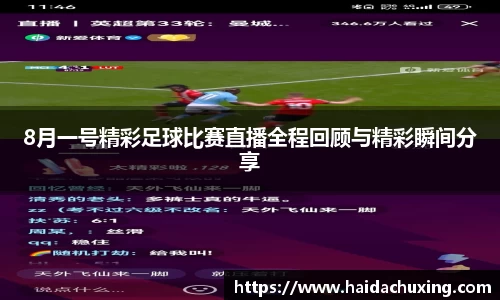 8月一号精彩足球比赛直播全程回顾与精彩瞬间分享
