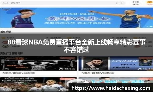 88看球NBA免费直播平台全新上线畅享精彩赛事不容错过