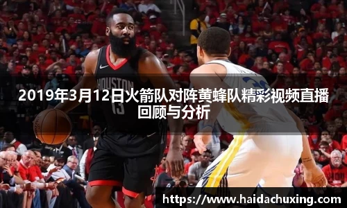2019年3月12日火箭队对阵黄蜂队精彩视频直播回顾与分析
