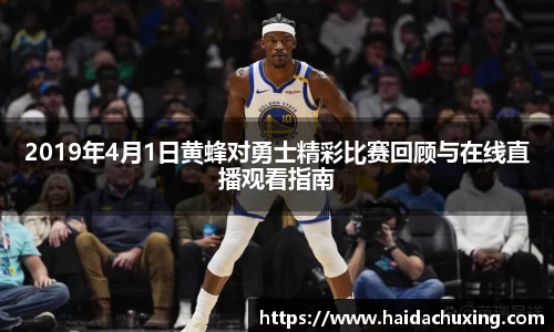 2019年4月1日黄蜂对勇士精彩比赛回顾与在线直播观看指南