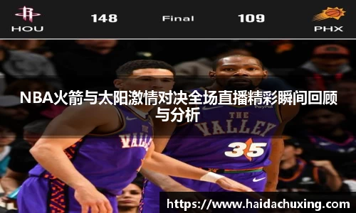 NBA火箭与太阳激情对决全场直播精彩瞬间回顾与分析