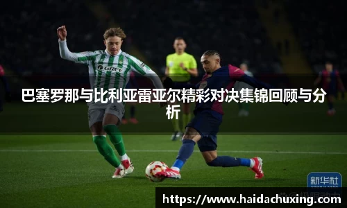 巴塞罗那与比利亚雷亚尔精彩对决集锦回顾与分析