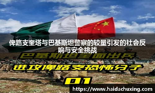 俾路支奎塔与巴基斯坦警察的较量引发的社会反响与安全挑战