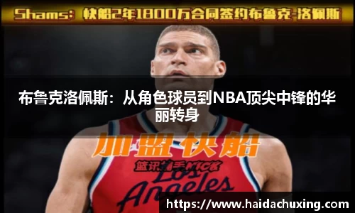 布鲁克洛佩斯：从角色球员到NBA顶尖中锋的华丽转身