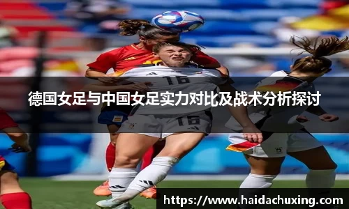 德国女足与中国女足实力对比及战术分析探讨