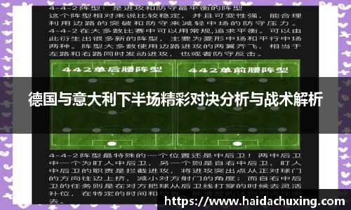 德国与意大利下半场精彩对决分析与战术解析