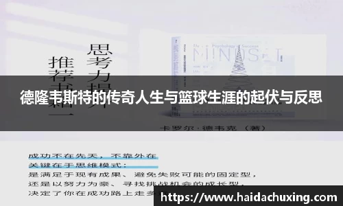 德隆韦斯特的传奇人生与篮球生涯的起伏与反思