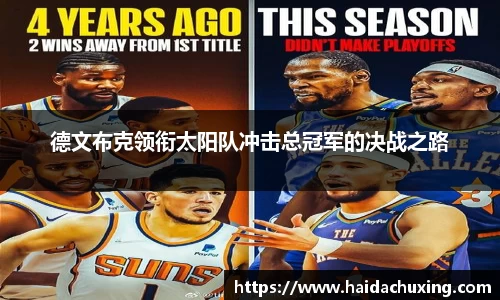 德文布克领衔太阳队冲击总冠军的决战之路
