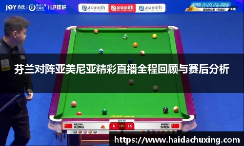 芬兰对阵亚美尼亚精彩直播全程回顾与赛后分析