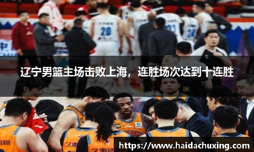 辽宁男篮主场击败上海，连胜场次达到十连胜