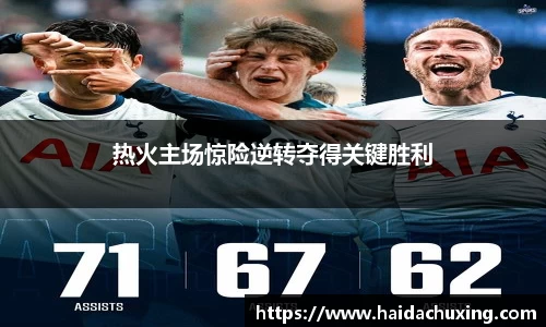 热火主场惊险逆转夺得关键胜利