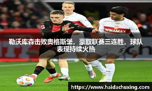 勒沃库森击败奥格斯堡，豪取联赛三连胜，球队表现持续火热