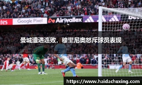 曼城遭遇连败，穆里尼奥怒斥球员表现